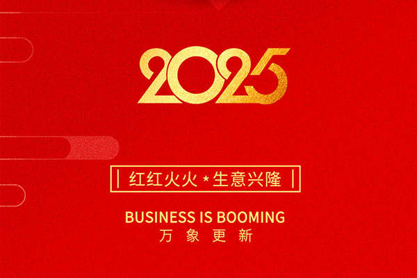 2025金蛇啟歲，開工大吉！